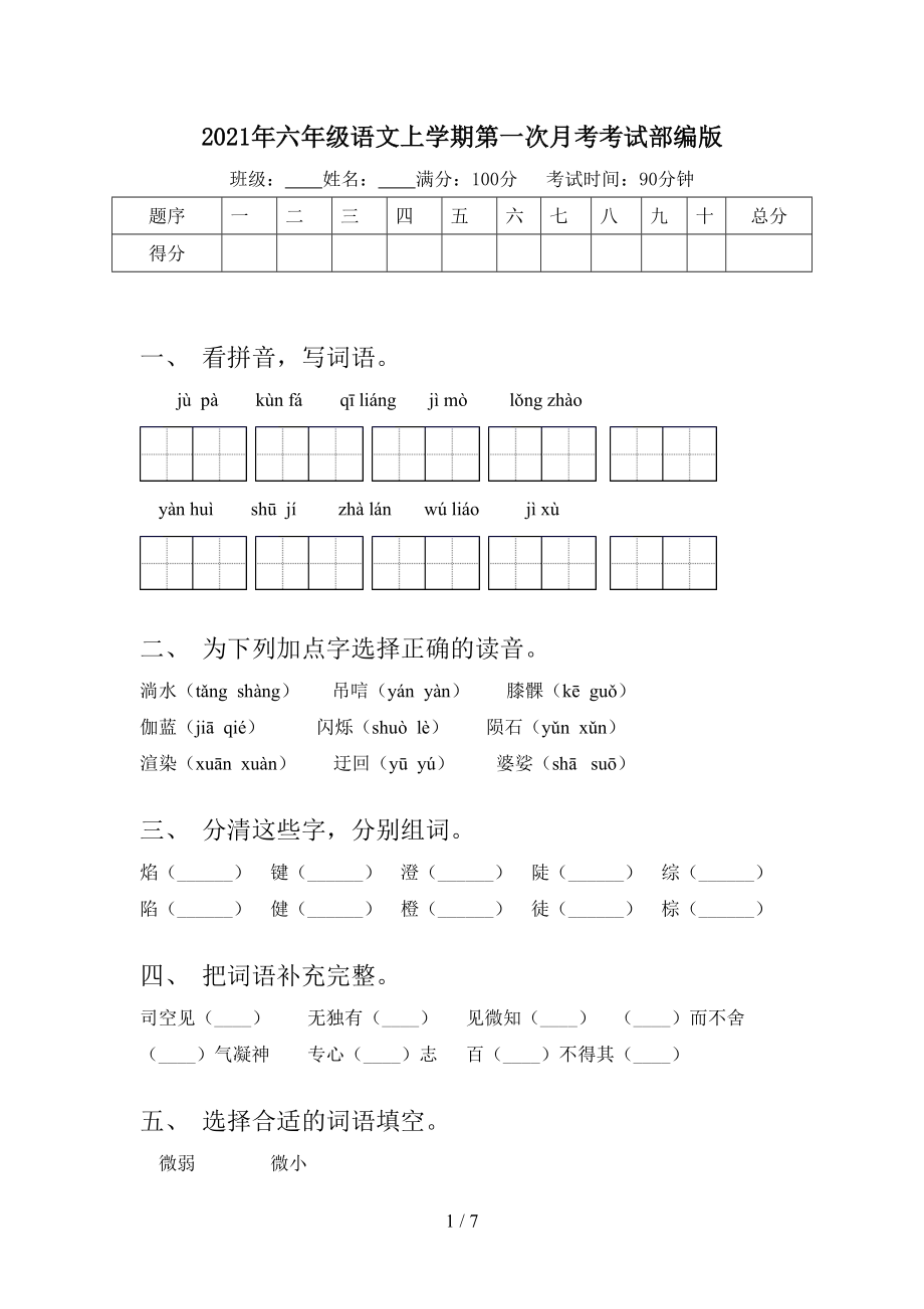 2021年六年级语文上学期第一次月考考试部编版.doc_第1页