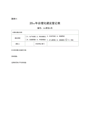 合理化建议表格.doc