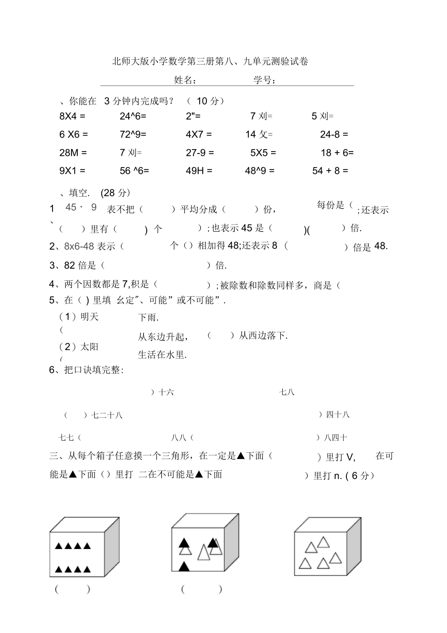 北师大版小学二年级上册数学第八、九单元试卷合集.docx_第1页