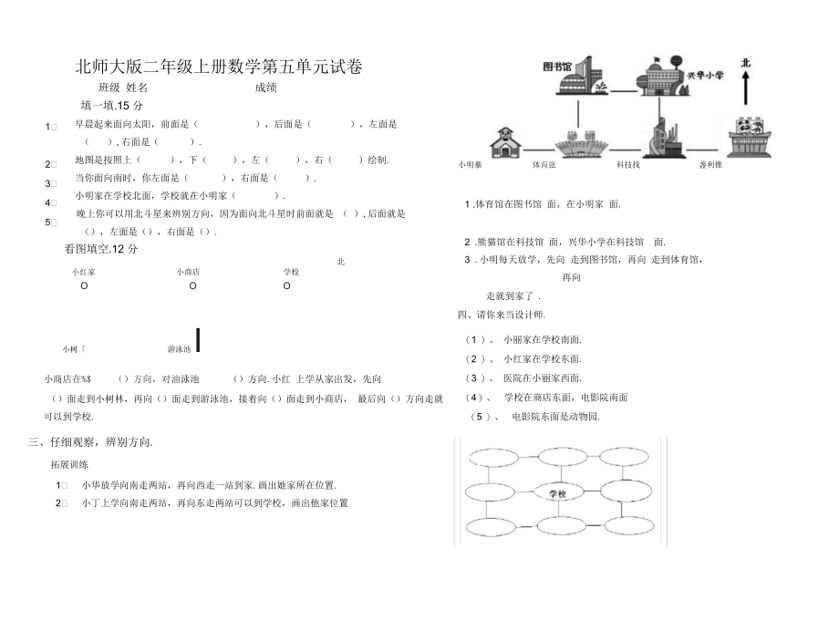 北师大版小学二年级上册数学第五单元试卷(方向与位置).docx_第1页