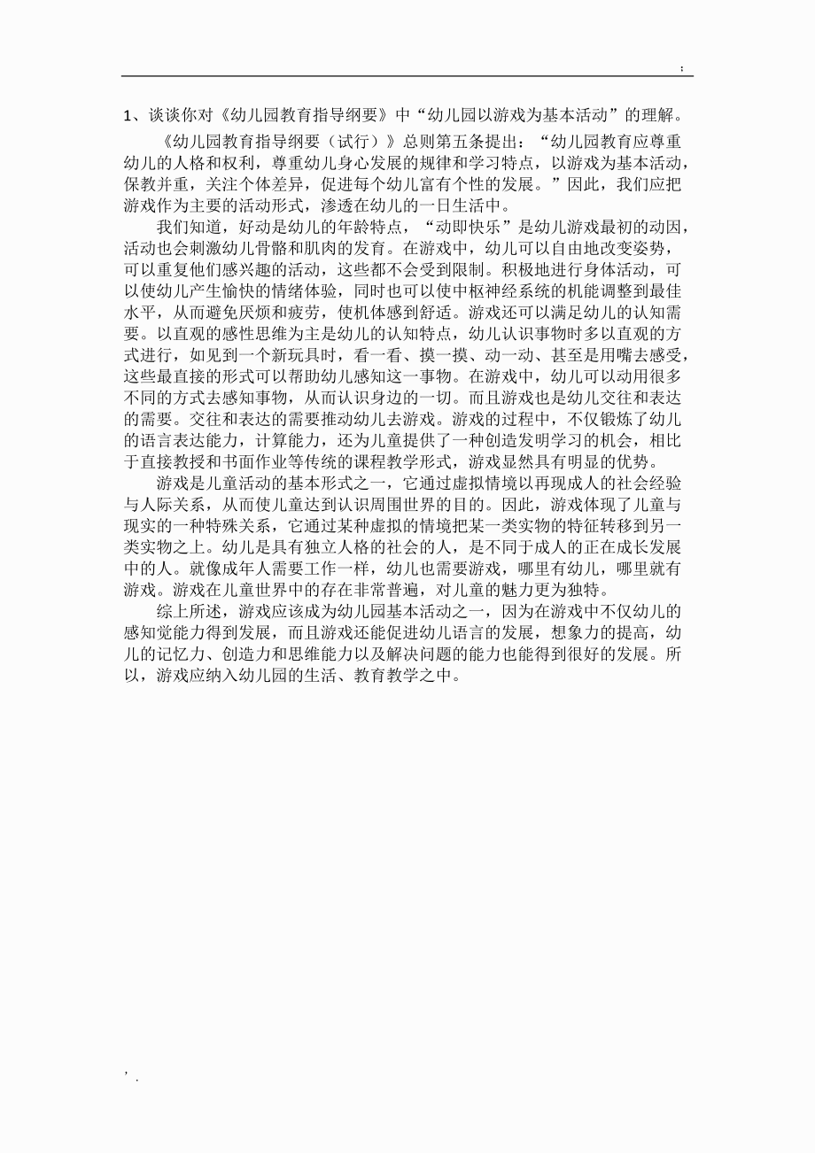 学前教育网络学习-幼儿园游戏作业.docx_第1页