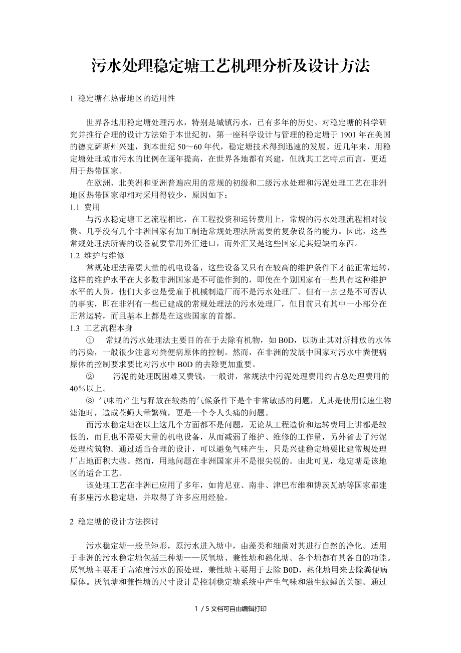 污水处理稳定塘工艺机理分析及设计方法.doc_第1页