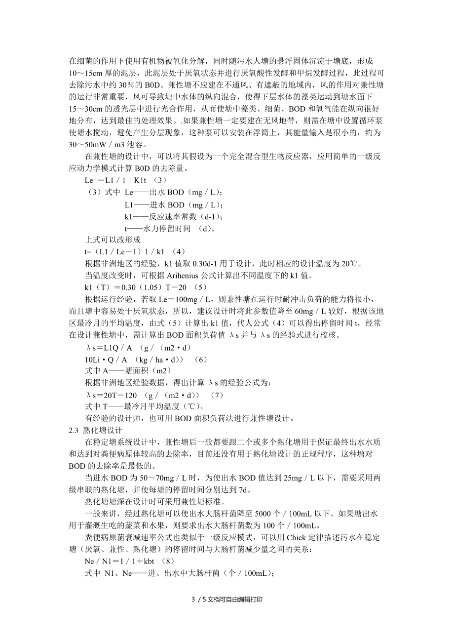 污水处理稳定塘工艺机理分析及设计方法.doc_第3页