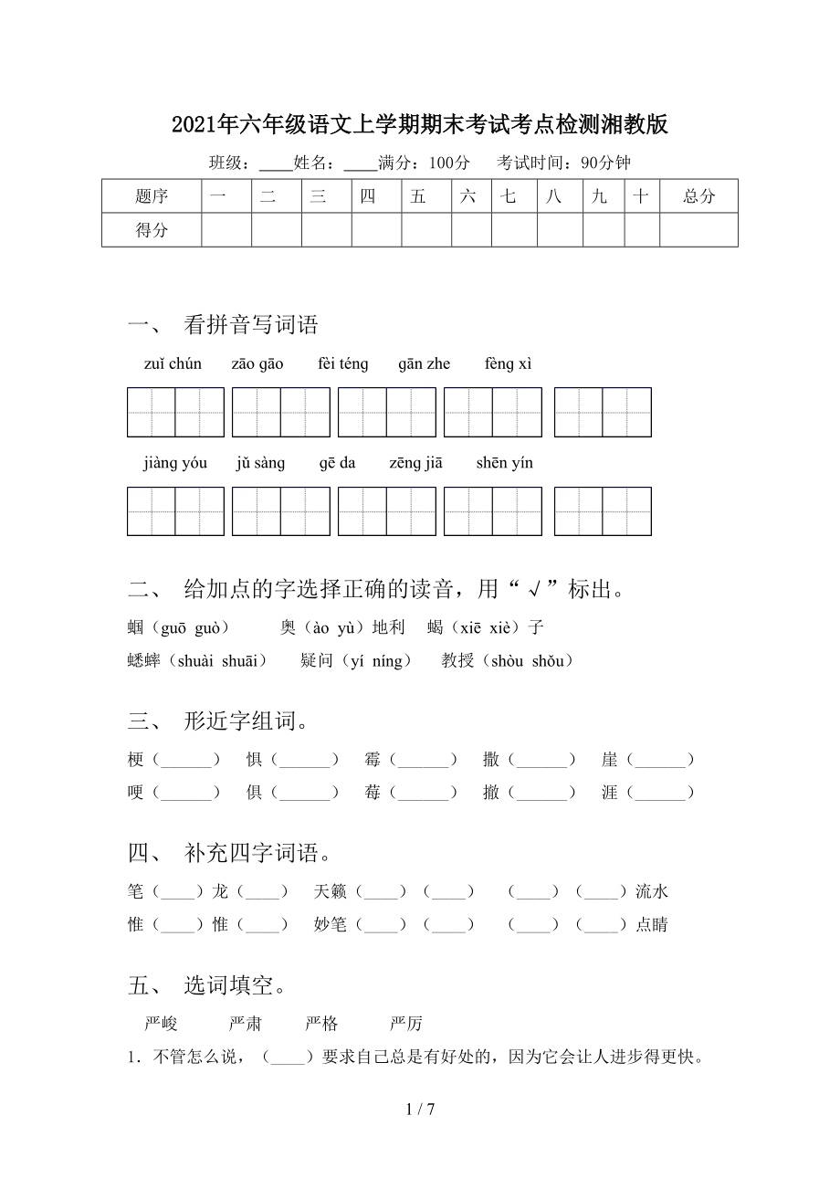 2021年六年级语文上学期期末考试考点检测湘教版.doc_第1页