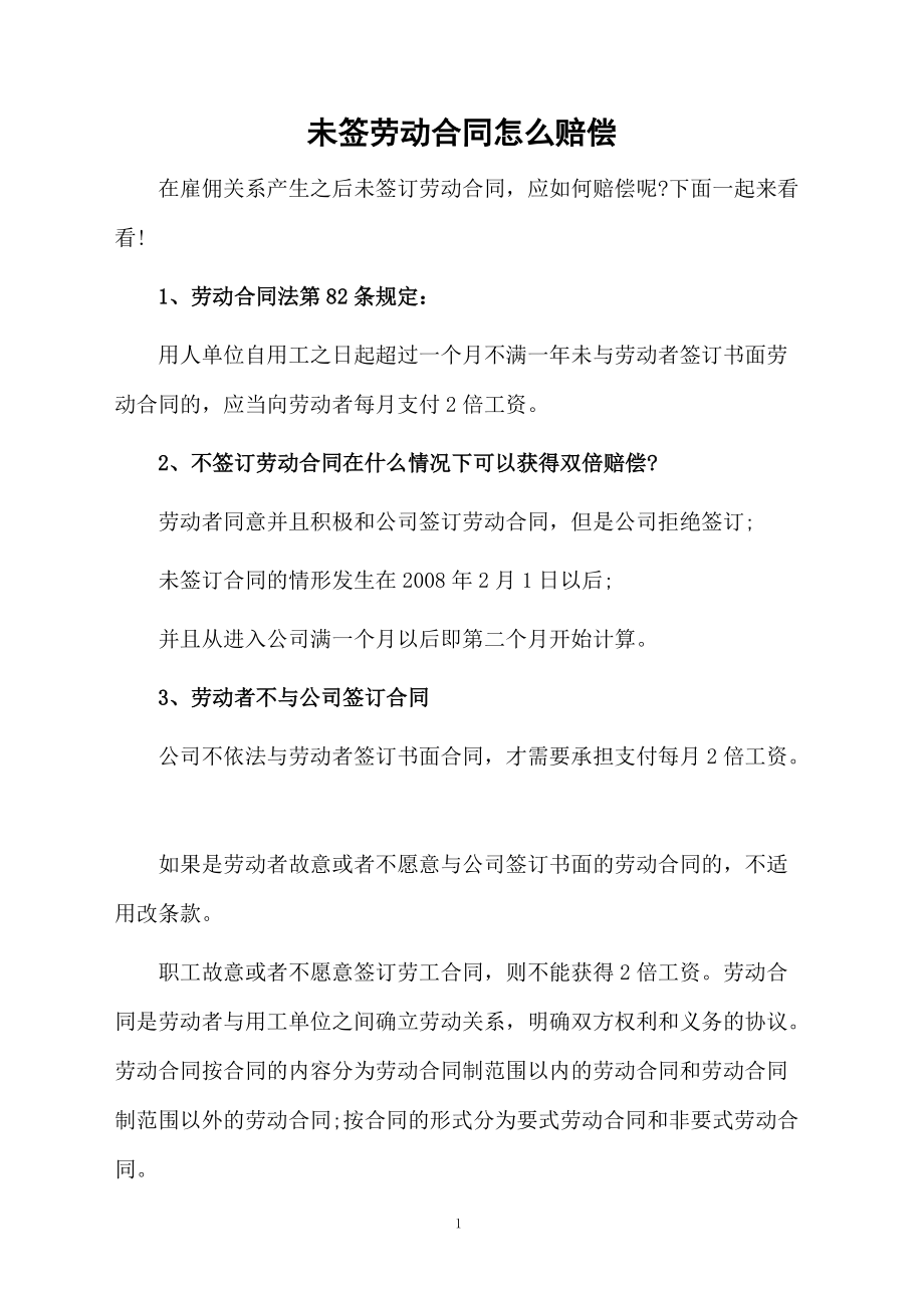 未签劳动合同怎么赔偿.docx_第1页