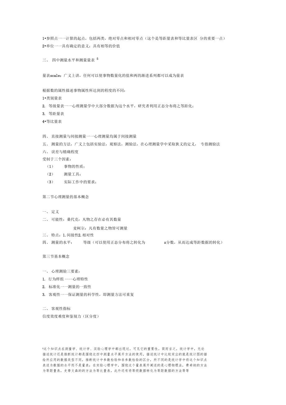 笔记心理测量金瑜主编华东师范大学出版社.doc_第2页