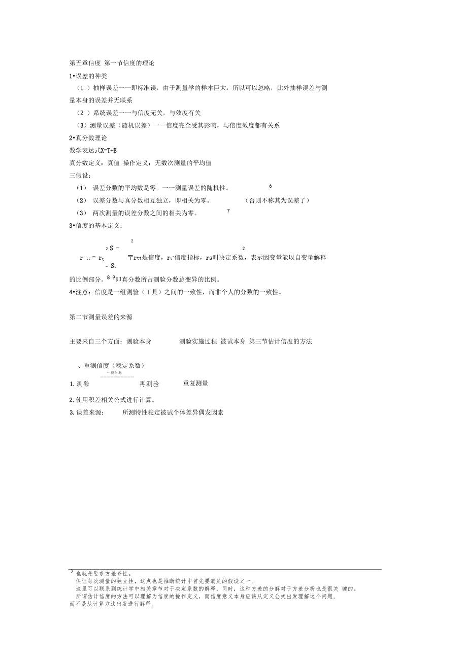 笔记心理测量金瑜主编华东师范大学出版社.doc_第3页