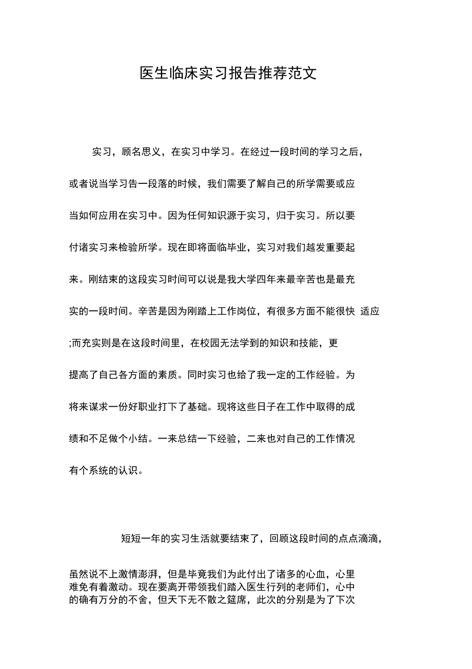 医生临床实习报告推荐范文.doc_第1页