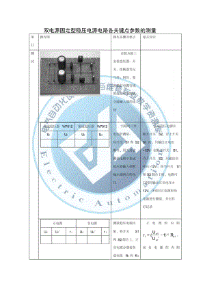 双电源固定型稳压电源电路各关键点参数的测量.doc