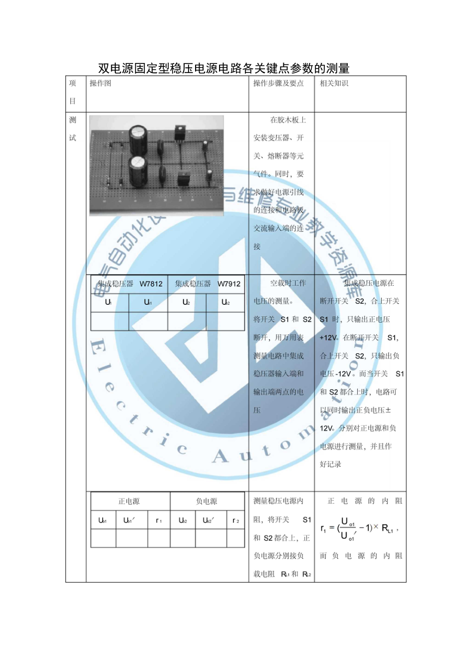 双电源固定型稳压电源电路各关键点参数的测量.doc_第1页