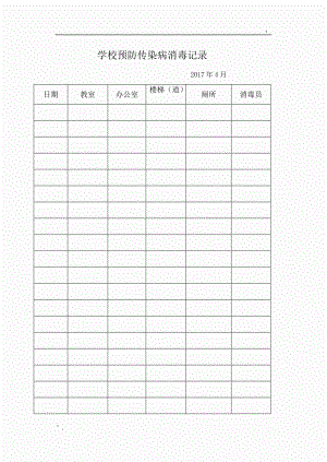 学校预防传染病消毒记录.docx