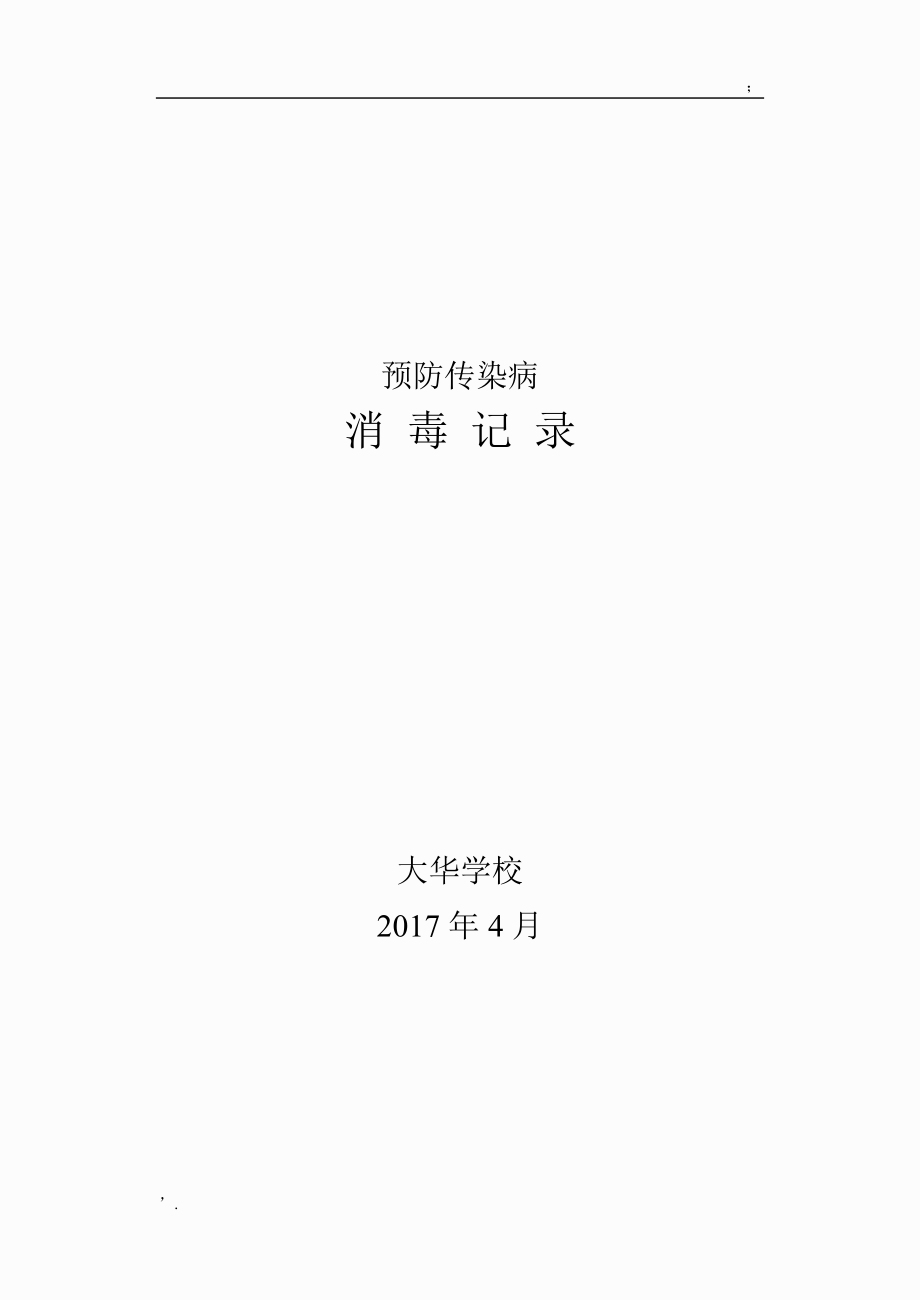 学校预防传染病消毒记录.docx_第2页