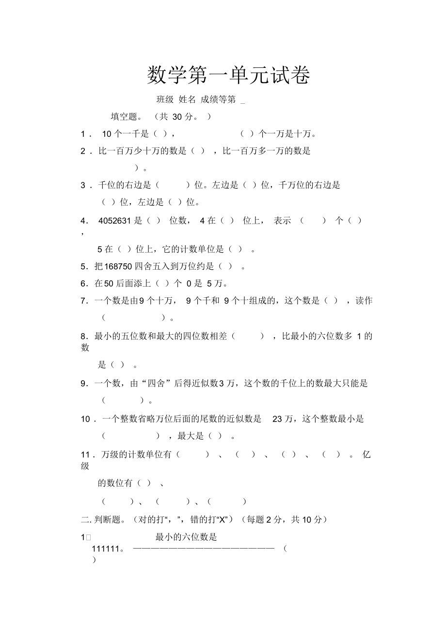 北师大版小学四年级上册数学试卷认识更大的数.docx_第1页