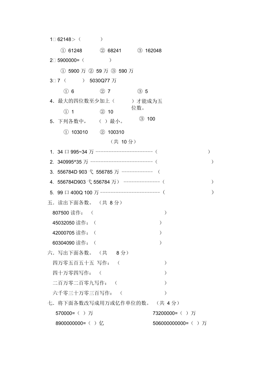 北师大版小学四年级上册数学试卷认识更大的数.docx_第3页