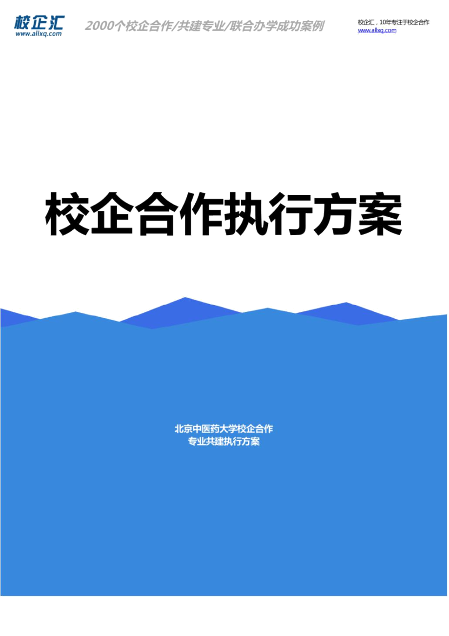 2016年北京中医药大学校企合作运动训练专业共建建设方案.docx_第1页