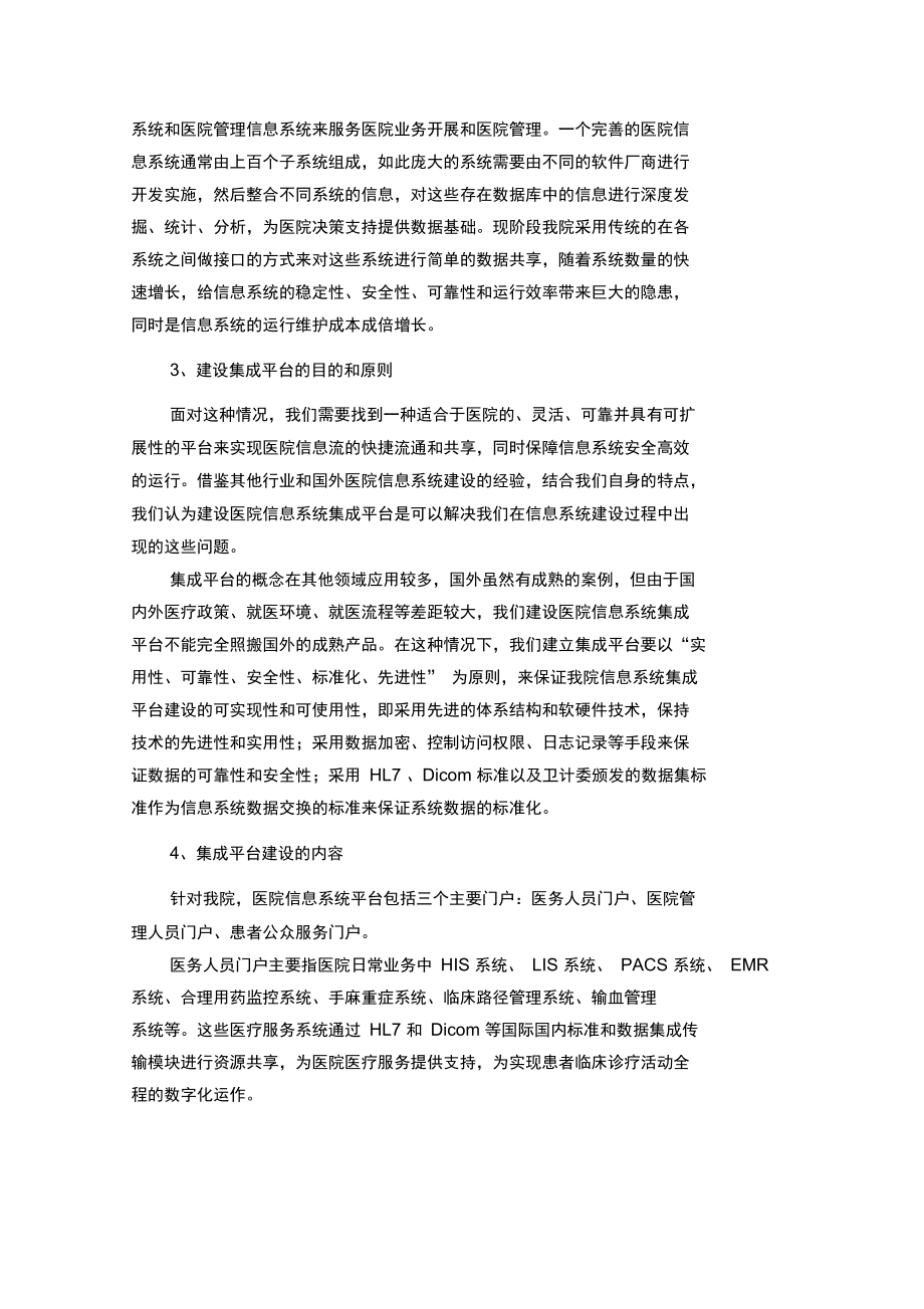 医院信息系统集成平台建设的目的和效果.doc_第2页