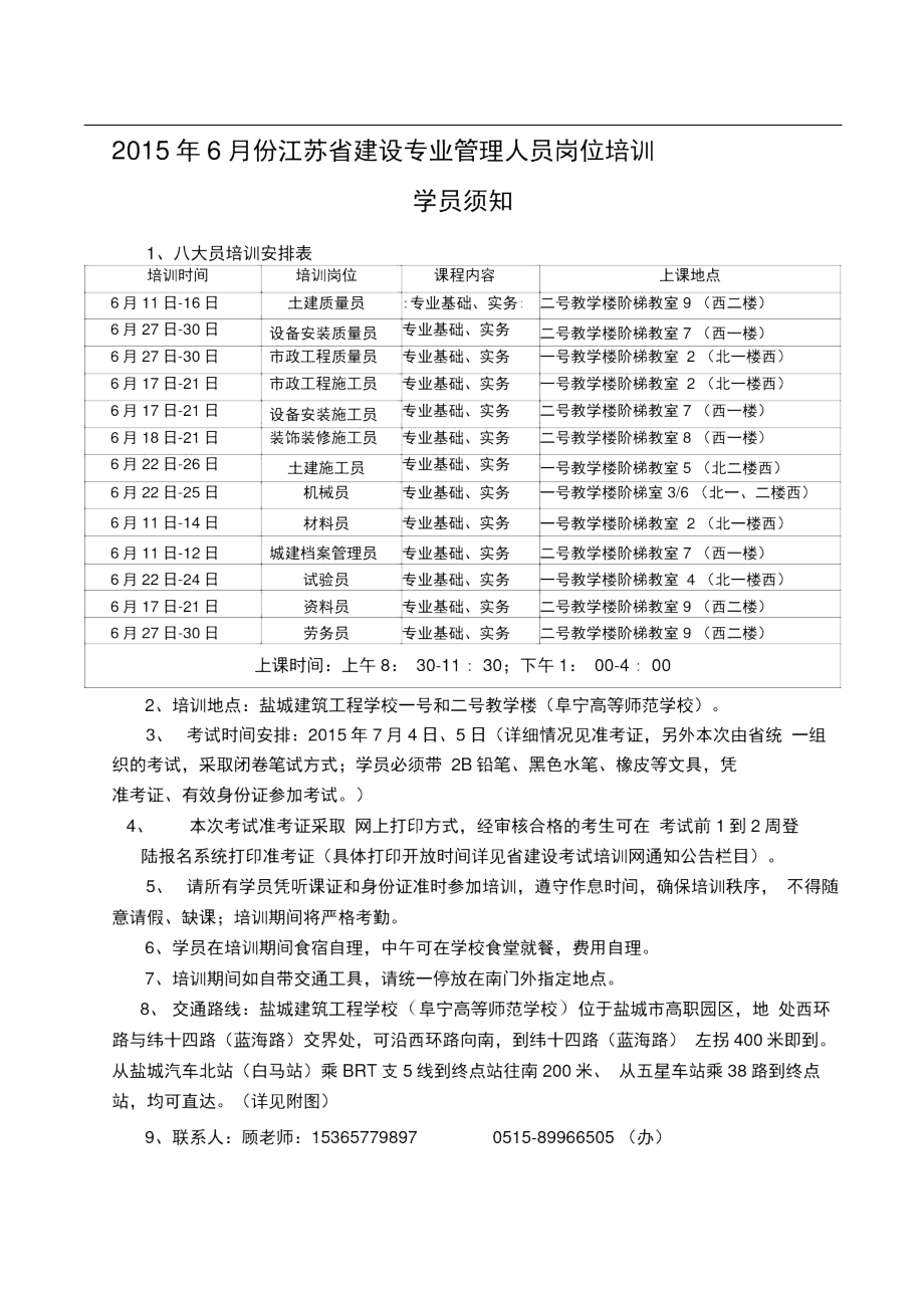 2015年6月份盐城市建设专业管理岗位培训学员须知.docx_第1页