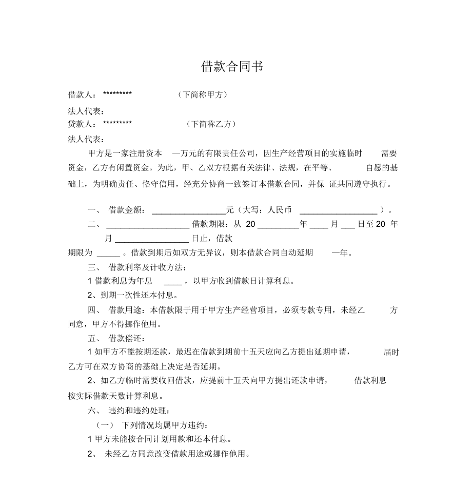 公司向公司借款合同书.doc_第1页