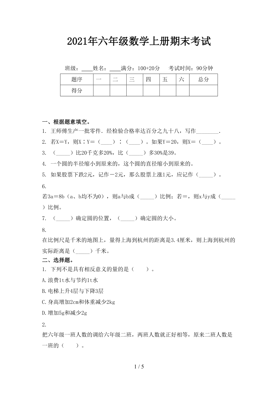 2021年六年级数学上册期末考试.doc_第1页