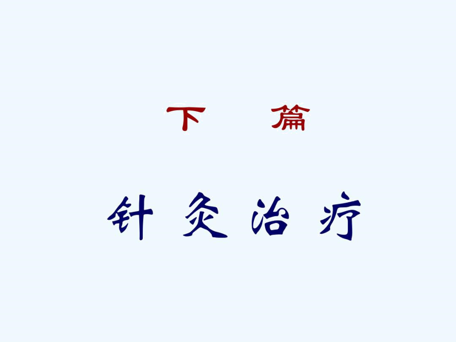 全科医师培训针灸治疗.doc_第1页