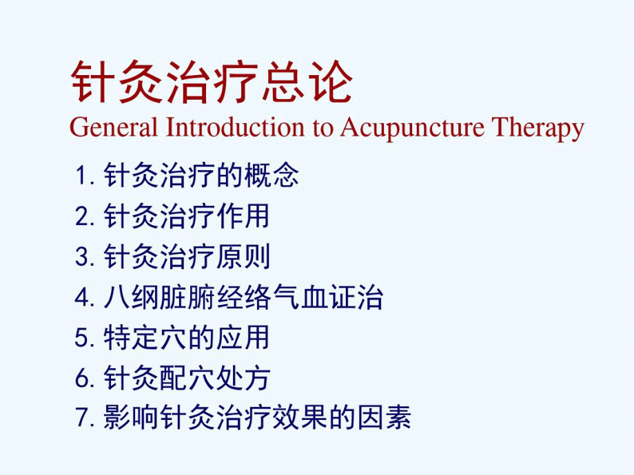 全科医师培训针灸治疗.doc_第2页