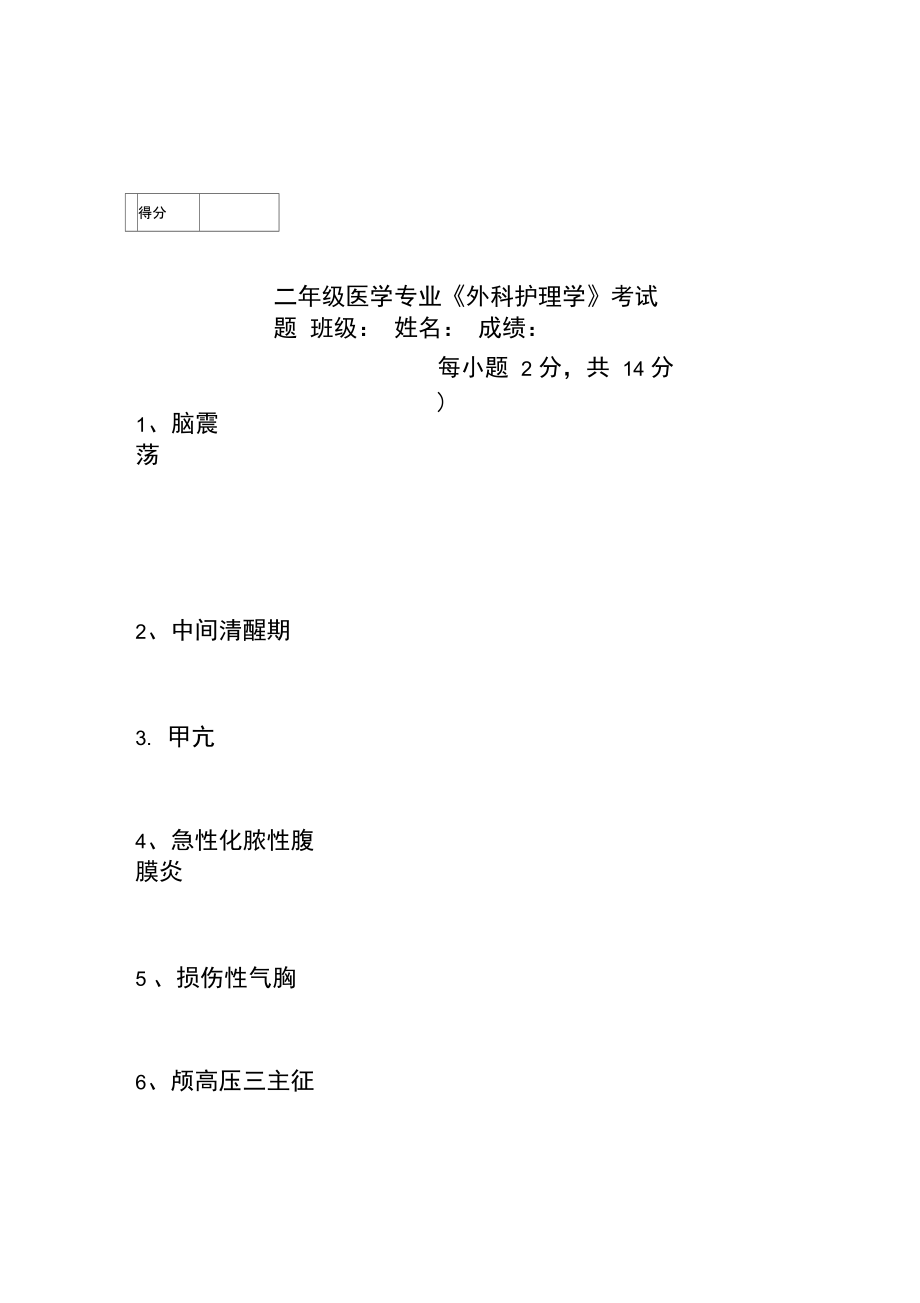 医学专业《外科护理学》考试题.doc_第1页