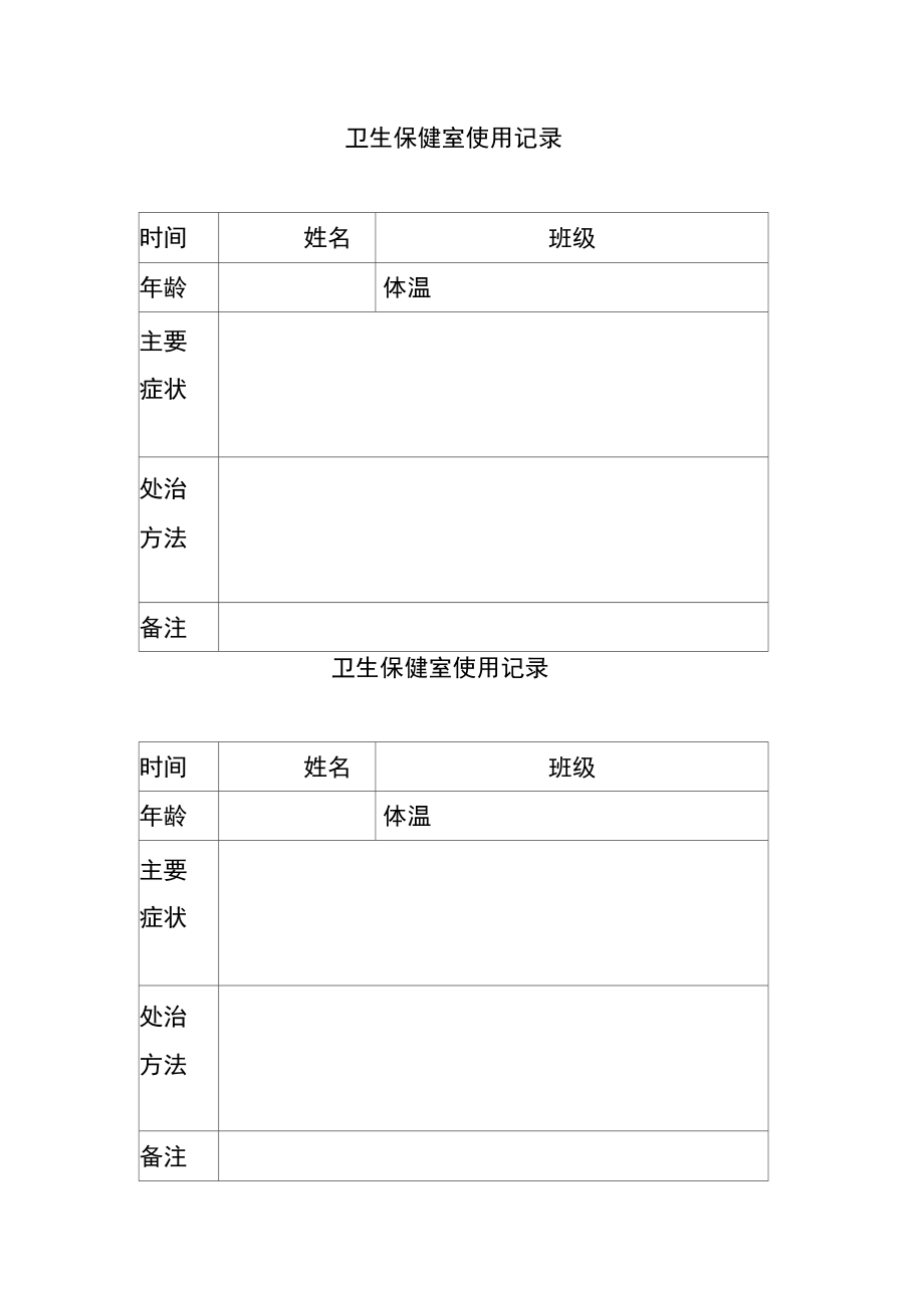 卫生保健室使用记录.doc_第1页