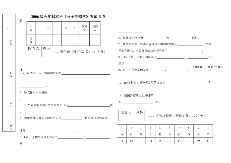 2006级五年制本科分子生物学考试B卷.doc_第1页