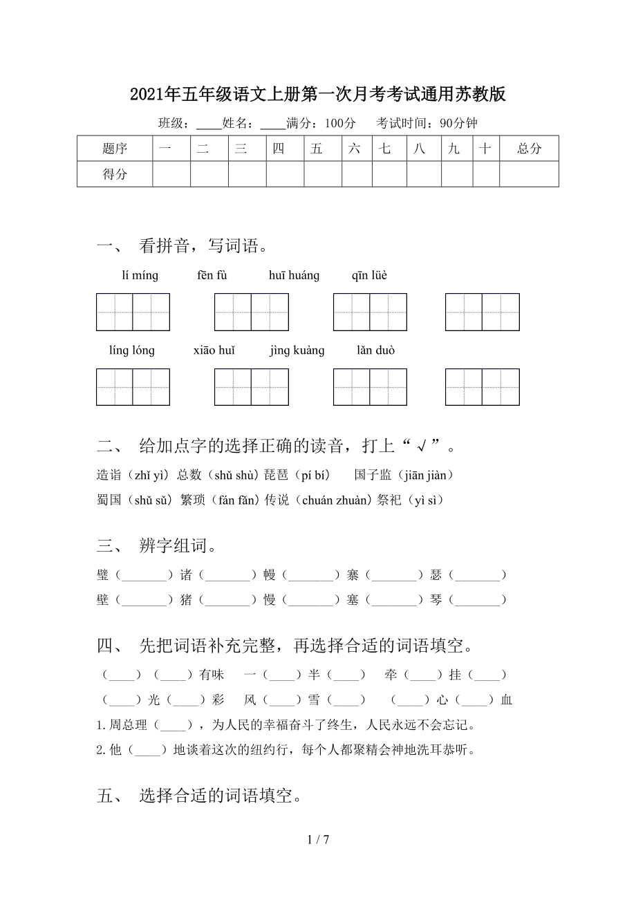 2021年五年级语文上册第一次月考考试通用苏教版.doc_第1页