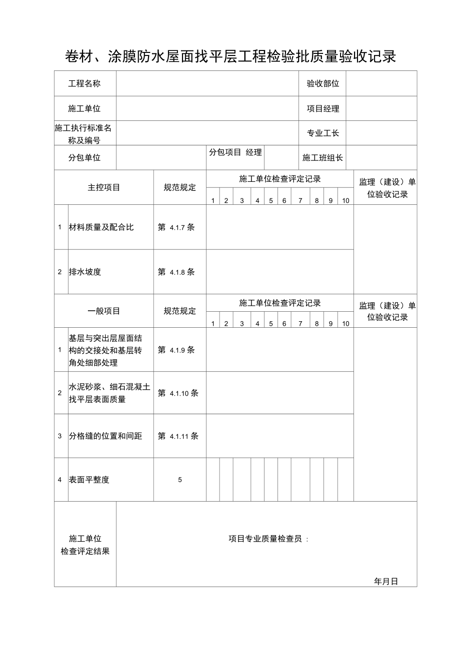 卷材涂膜防水屋面找平层工程检验批质量验收记录.doc_第1页