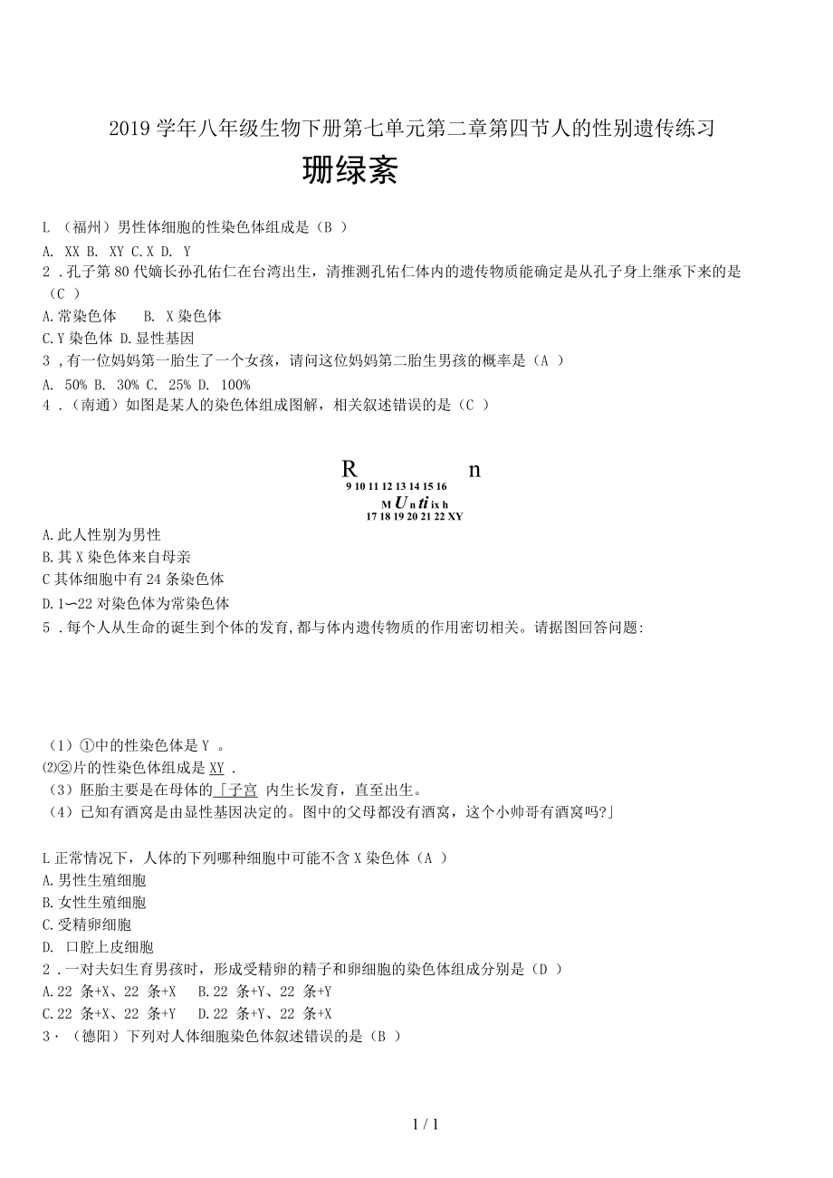 八年级生物下册第七单元第二章第四节人的性别遗传练习.docx_第1页