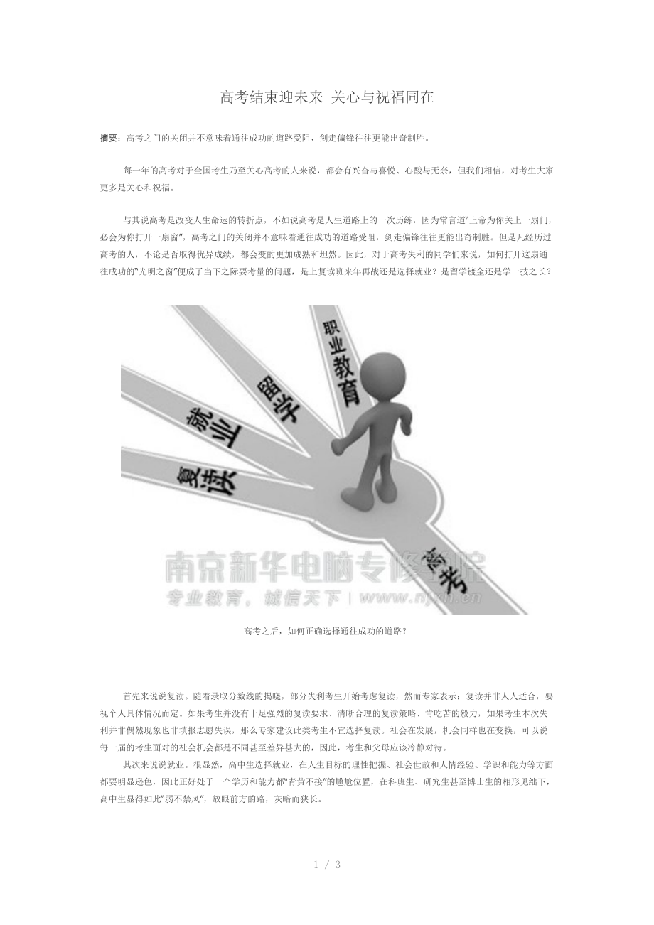 高考结束迎未来关心与祝福同在-南京新华电脑专修学院Word版.doc_第1页