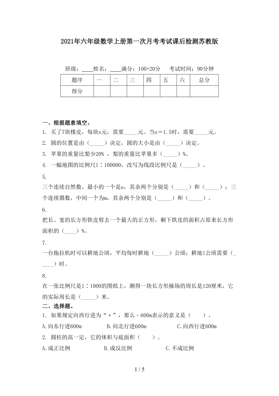 2021年六年级数学上册第一次月考考试课后检测苏教版.doc_第1页