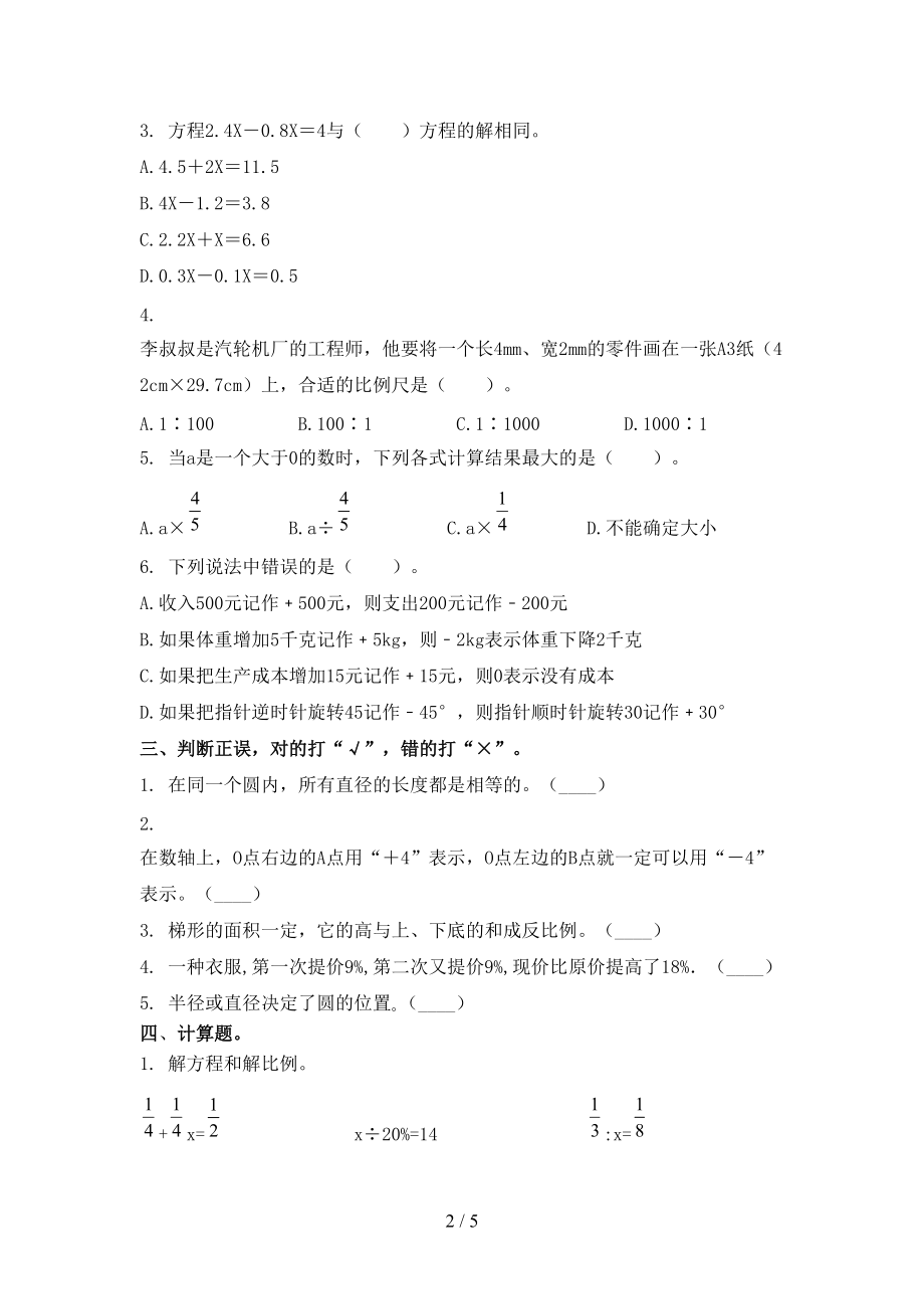 2021年六年级数学上册第一次月考考试课后检测苏教版.doc_第2页