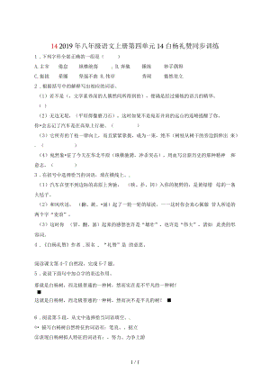 八年级语文上册第四单元14白杨礼赞同步训练.docx