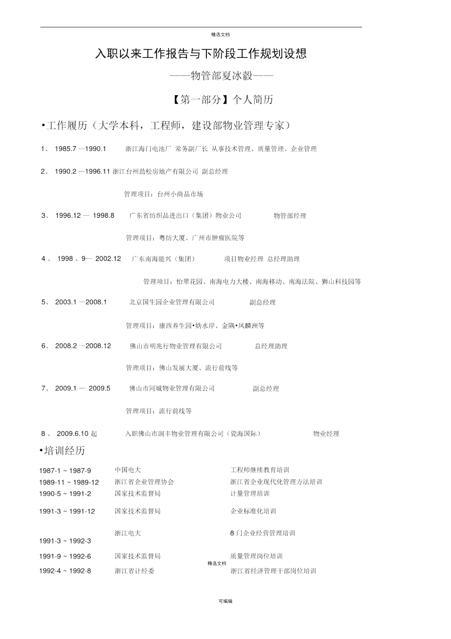 入职以来工作报告与下阶段工作规划设想.doc_第1页