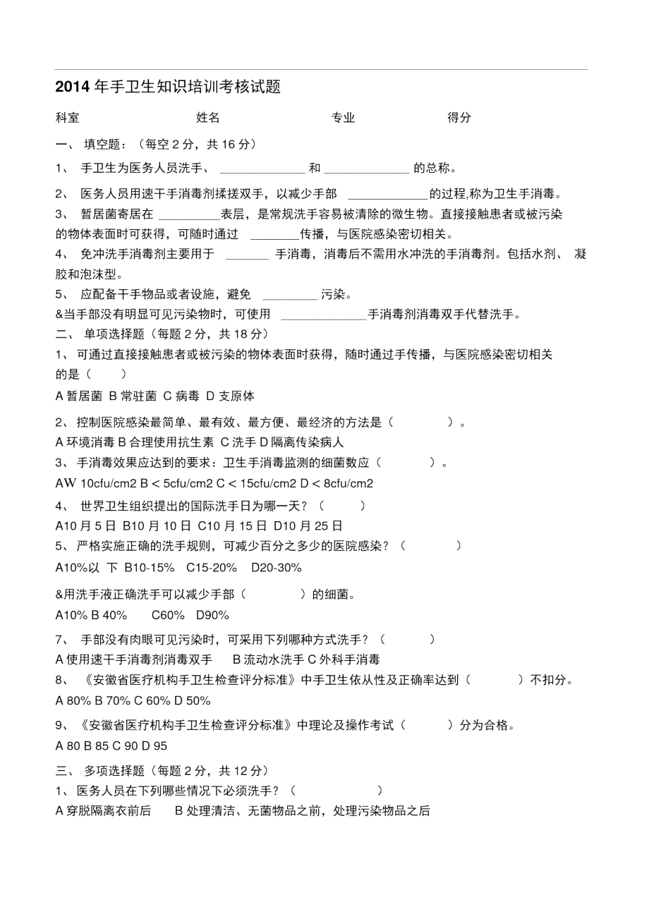 2014年手卫生知识培训考核试题.docx_第1页