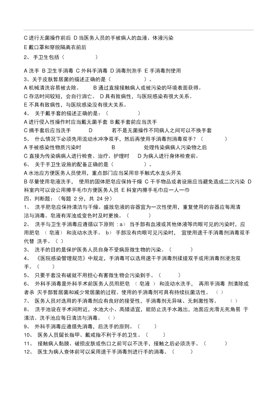 2014年手卫生知识培训考核试题.docx_第2页