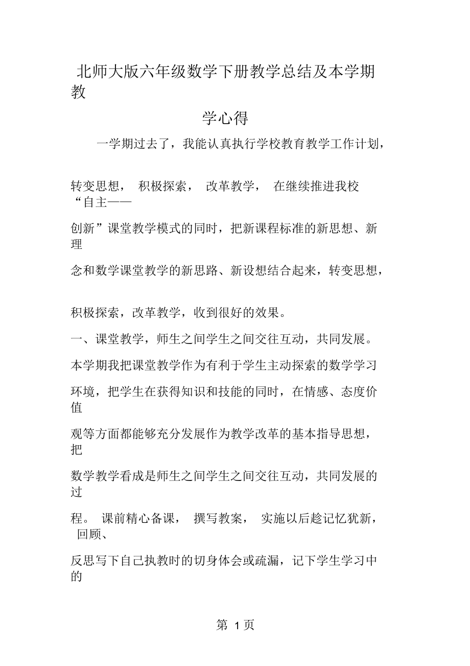 北师大六年级数学下册教学总结及本学期教学心得.docx_第1页