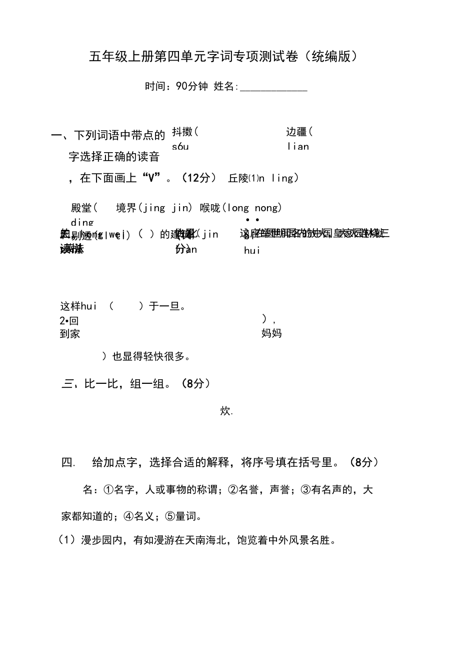 五年级上册语文试题-第四单元字词专项测试卷(含答案)(1)人教统编版.docx_第1页