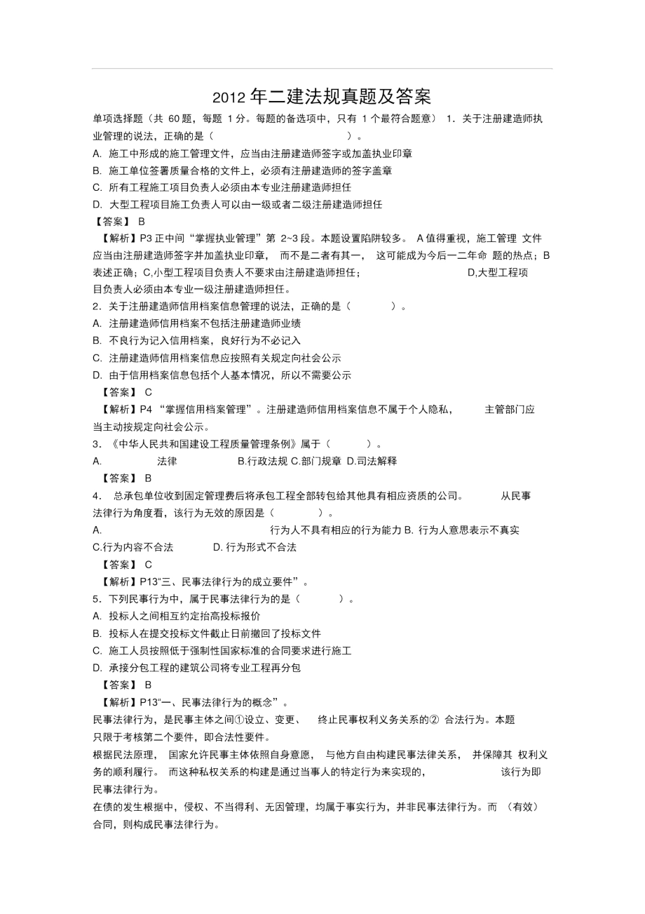 2012年二级建造师法规真题及答案解析.docx_第1页