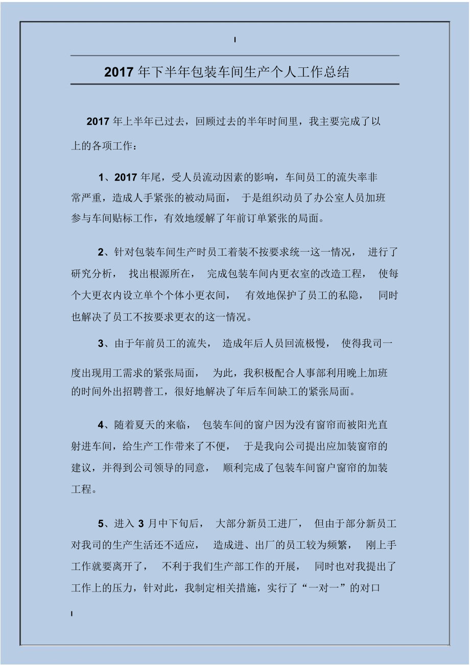 2017年下半年包装车间生产个人工作总结.docx_第1页