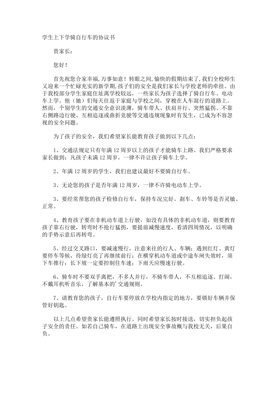 学生上下学骑自行车的协议书.docx_第1页