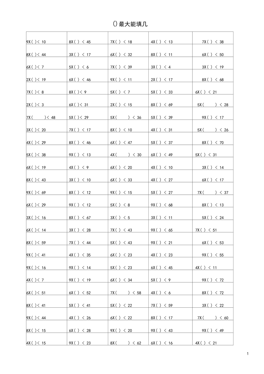 二年级数学括号里最大能填几强化练习题.docx_第1页