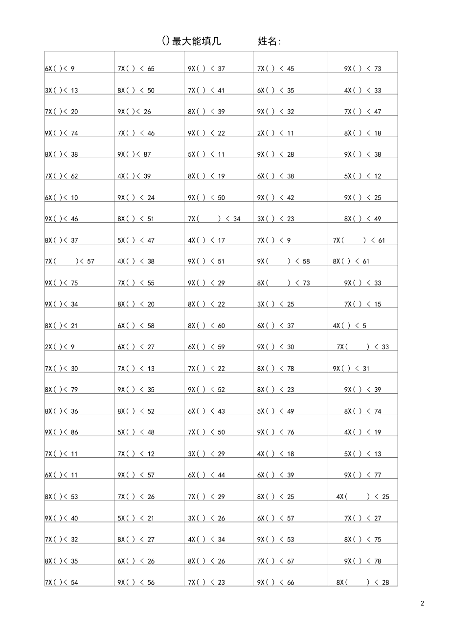 二年级数学括号里最大能填几强化练习题.docx_第2页