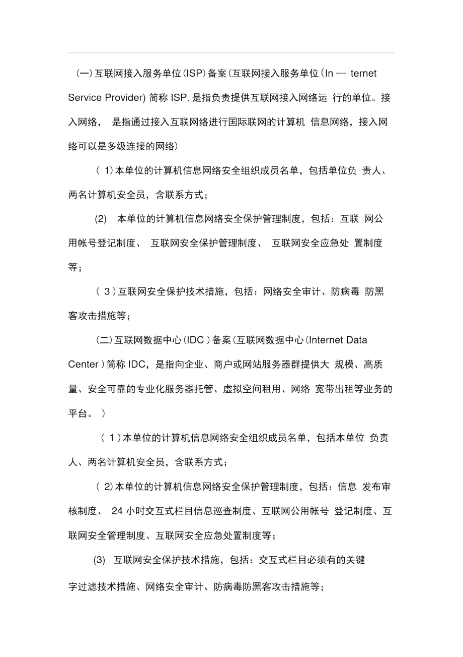 (2)本单位的计算机信息网络安全保护管理制度,包括互联.docx_第1页