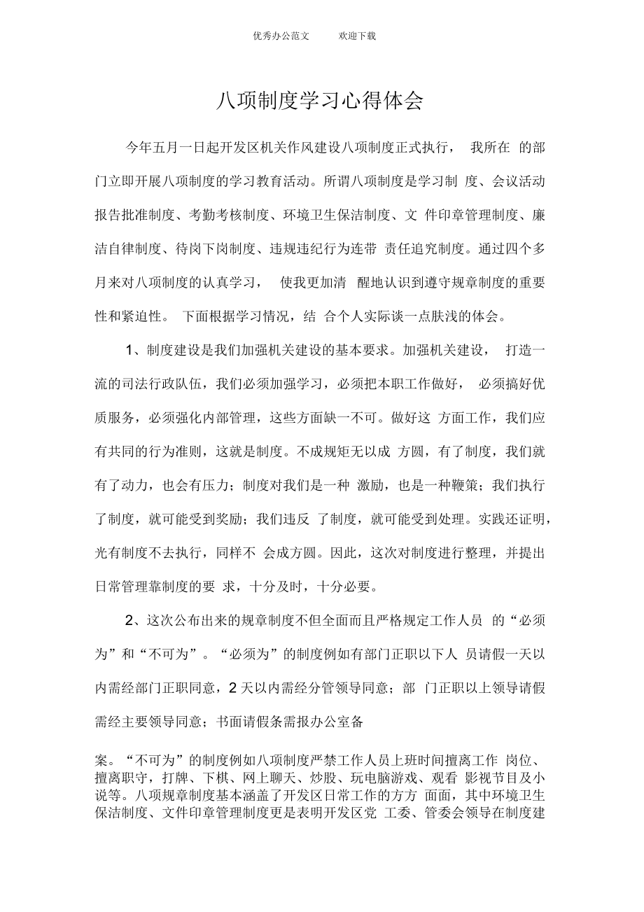 八项制度学习心得体会.docx_第1页