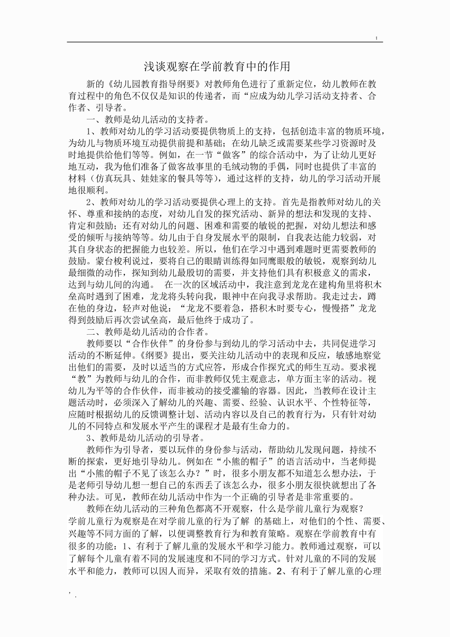 学前教育网络学习-学前儿童行为观察作业.docx_第1页