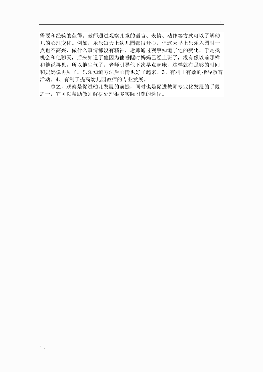 学前教育网络学习-学前儿童行为观察作业.docx_第2页