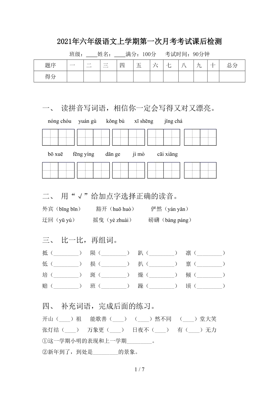 2021年六年级语文上学期第一次月考考试课后检测.doc_第1页